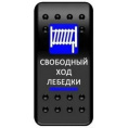 Маленькое фото товара - Клавиша защищенная 3 положения свободный ход лебедки лебедки с фиксацией Pro-Knopka. Вариант №1