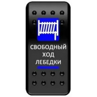 Фото товара - Клавиша защищенная 3 положения свободный ход лебедки лебедки с фиксацией Pro-Knopka