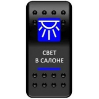 Фото товара - Клавиша защищенная 2 положения освещение салона фиксацией синий Pro-Knopka