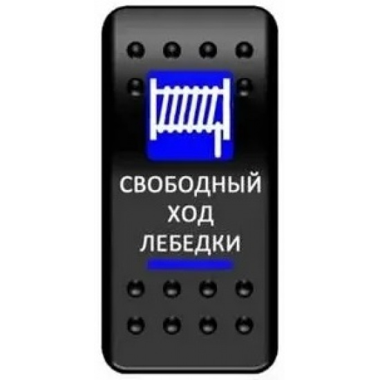 Большое фото товара - Клавиша защищенная 3 положения свободный ход лебедки лебедки с фиксацией Pro-Knopka, PKB-0216. Вариант №1